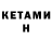 КЕТАМИН ketamine morky 11