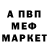 МЕФ мяу мяу Amerekanec Blet